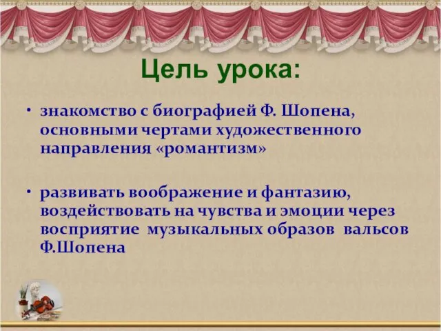 Цель урока: знакомство с биографией Ф. Шопена, основными чертами художественного направления «романтизм»