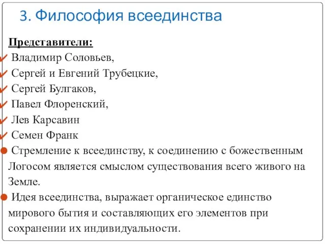 3. Философия всеединства Представители: Владимир Соловьев, Сергей и Евгений Трубецкие, Сергей Булгаков,