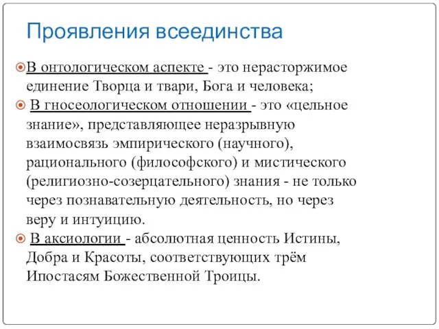 Проявления всеединства В онтологическом аспекте - это нерасторжимое единение Творца и твари,