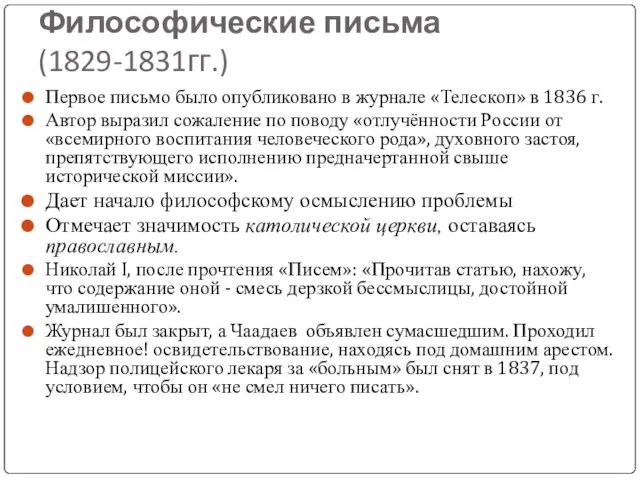 Философические письма (1829-1831гг.) Первое письмо было опубликовано в журнале «Телескоп» в 1836