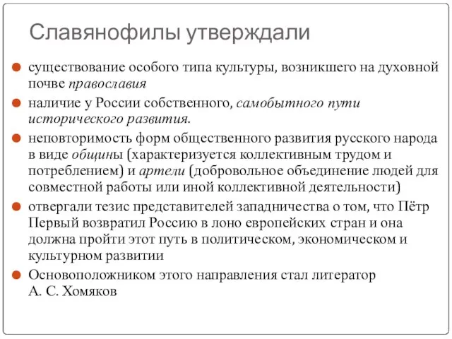 Славянофилы утверждали существование особого типа культуры, возникшего на духовной почве православия наличие