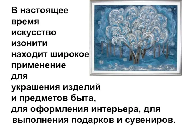 В настоящее время искусство изонити находит широкое применение для украшения изделий и