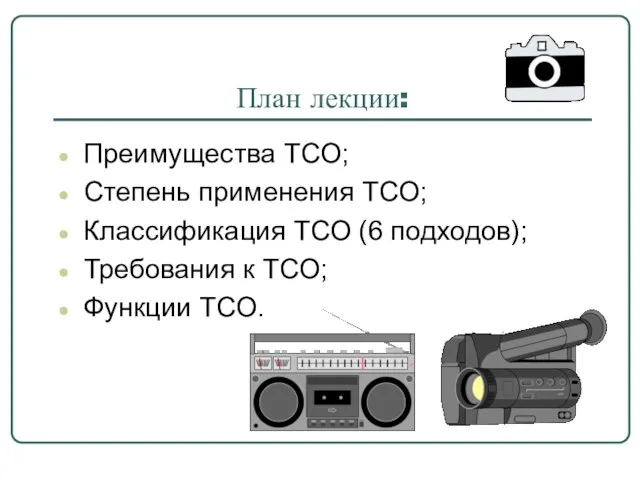 План лекции: Преимущества ТСО; Степень применения ТСО; Классификация ТСО (6 подходов); Требования к ТСО; Функции ТСО.