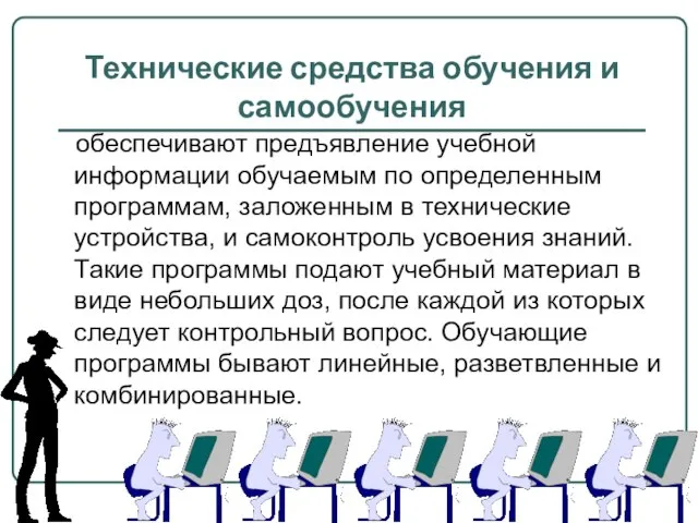 Технические средства обучения и самообучения обеспечивают предъявление учебной информации обучаемым по определенным