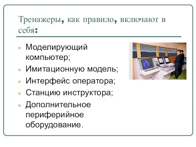 Тренажеры, как правило, включают в себя: Моделирующий компьютер; Имитационную модель; Интерфейс оператора;