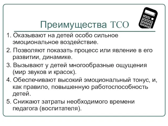 Преимущества ТСО 1. Оказывают на детей особо сильное эмоциональное воздействие. 2. Позволяют