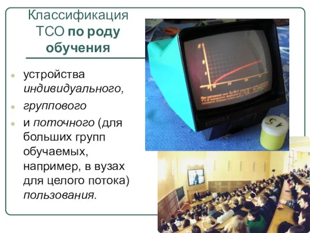 Классификация ТСО по роду обучения устройства индивидуального, группового и поточного (для больших