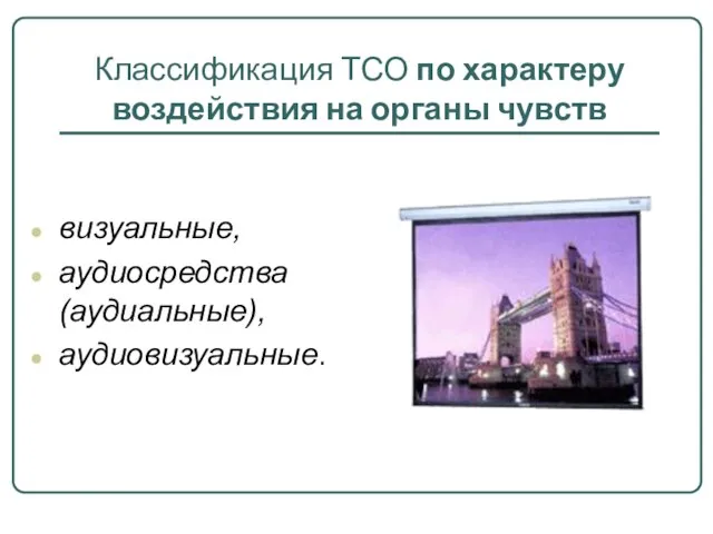 Классификация ТСО по характеру воздействия на органы чувств визуальные, аудиосредства (аудиальные), аудиовизуальные.