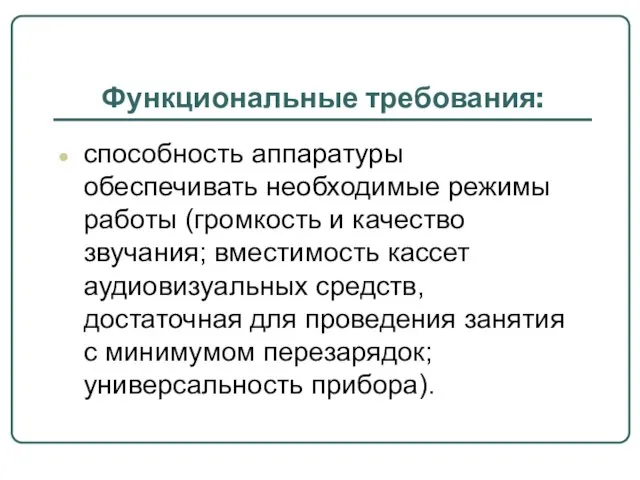 Функциональные требования: способность аппаратуры обеспечивать необходимые режимы работы (громкость и качество звучания;