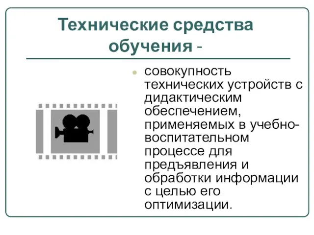 Технические средства обучения - совокупность технических устройств с дидактическим обеспечением, применяемых в