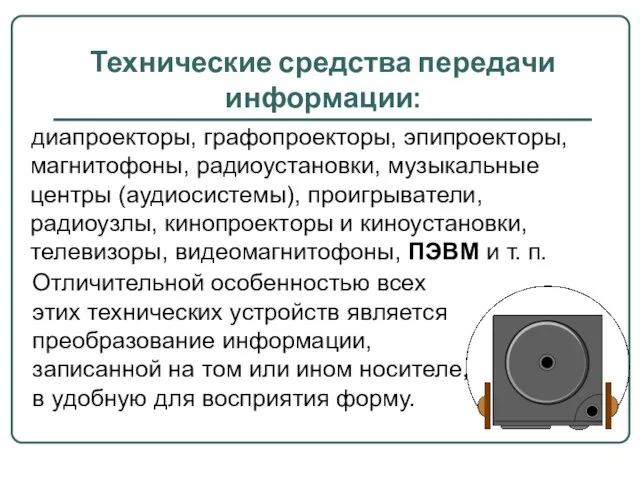 Технические средства передачи информации: диапроекторы, графопроекторы, эпипроекторы, магнитофоны, радиоустановки, музыкальные центры (аудиосистемы),