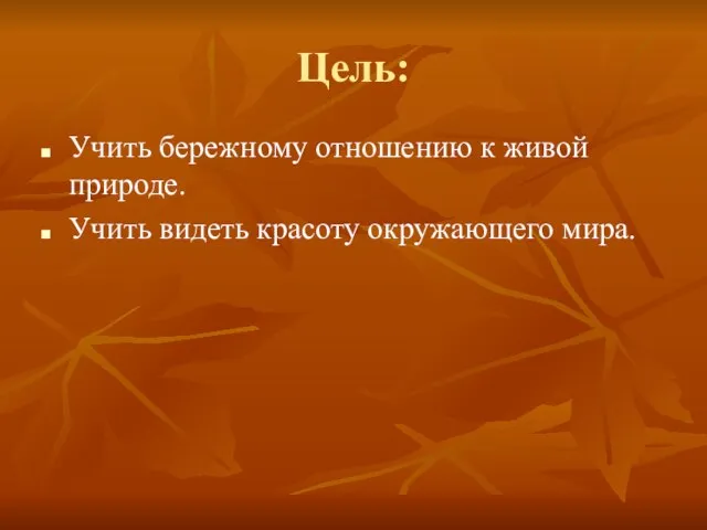 Цель: Учить бережному отношению к живой природе. Учить видеть красоту окружающего мира.