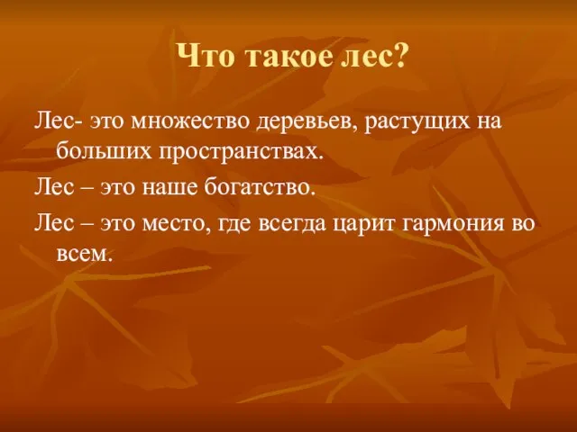 Что такое лес? Лес- это множество деревьев, растущих на больших пространствах. Лес