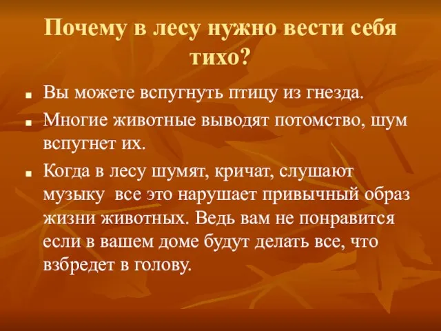 Почему в лесу нужно вести себя тихо? Вы можете вспугнуть птицу из