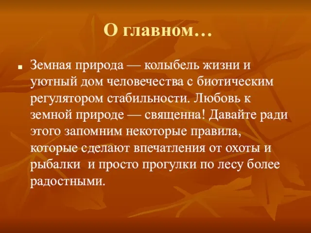 О главном… Земная природа — колыбель жизни и уютный дом человечества с