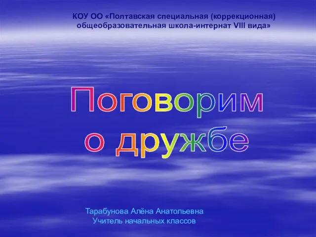 Презентация на тему Поговорим о дружбе