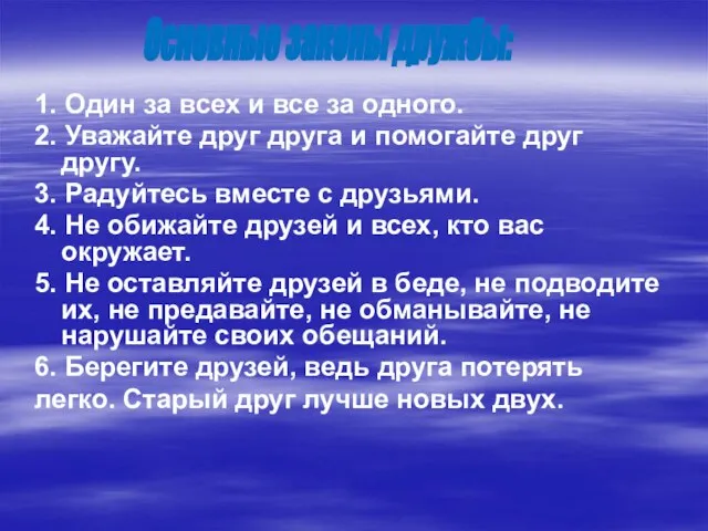 1. Один за всех и все за одного. 2. Уважайте друг друга