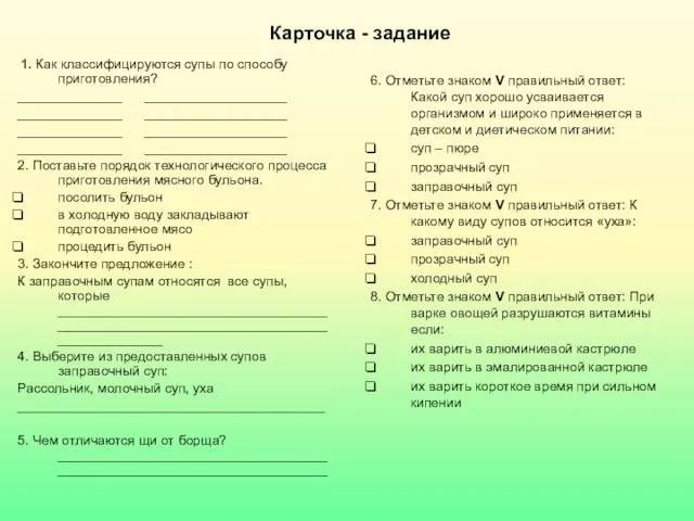 Карточка - задание 1. Как классифицируются супы по способу приготовления? ______________ ___________________