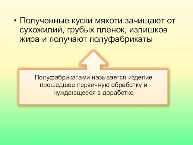 Полученные куски мякоти зачищают от сухожилий, грубых пленок, излишков жира и получают полуфабрикаты