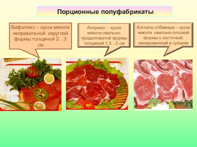 Порционные полуфабрикаты Бифштекс – кусок мякоти неправильной округлой формы толщиной 2…3 см