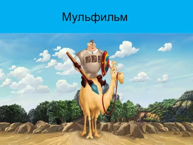 Мульфильм