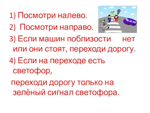 1) Посмотри налево. 2) Посмотри направо. 3) Если машин поблизости нет или