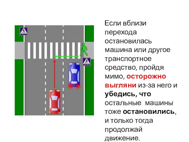 Если вблизи перехода остановилась машина или другое транспортное средство, пройдя мимо, осторожно