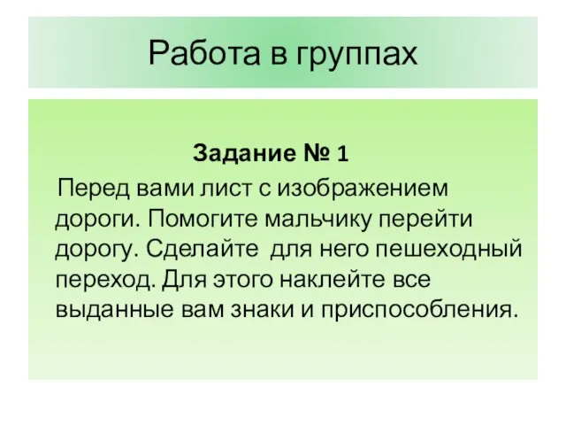 Работа в группах Задание № 1 Перед вами лист с изображением дороги.