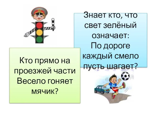 Знает кто, что свет зелёный означает: По дороге каждый смело пусть шагает?