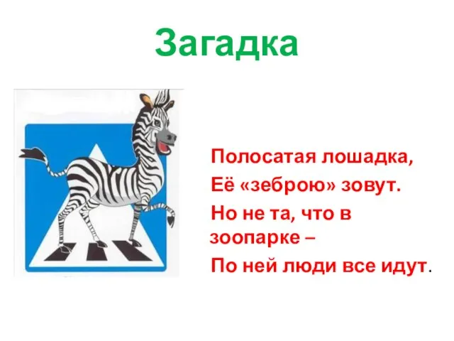 Загадка Полосатая лошадка, Её «зеброю» зовут. Но не та, что в зоопарке