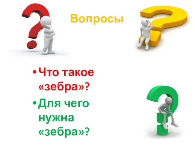 Вопросы Что такое «зебра»? Для чего нужна «зебра»?