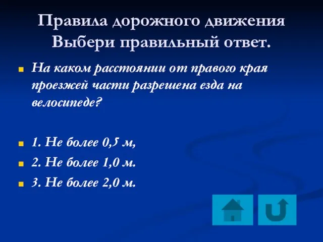 Правила дорожного движения Выбери правильный ответ. На каком расстоянии от правого края