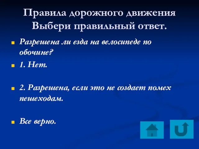 Правила дорожного движения Выбери правильный ответ. Разрешена ли езда на велосипеде по