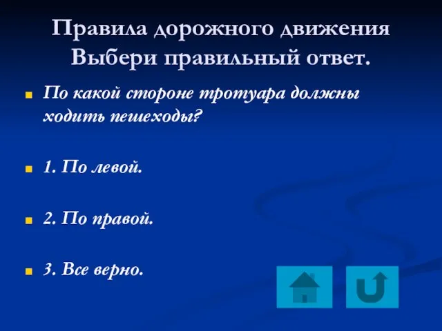 Правила дорожного движения Выбери правильный ответ. По какой стороне тротуара должны ходить