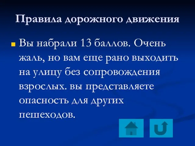 Правила дорожного движения Вы набрали 13 баллов. Очень жаль, но вам еще