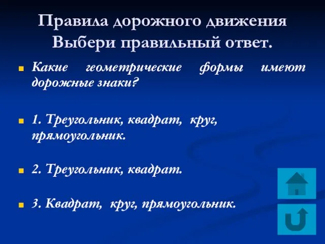 Правила дорожного движения Выбери правильный ответ. Какие геометрические формы имеют дорожные знаки?