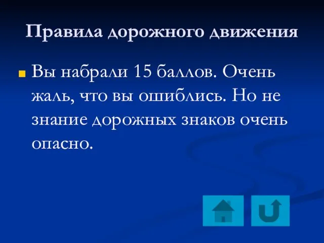 Правила дорожного движения Вы набрали 15 баллов. Очень жаль, что вы ошиблись.