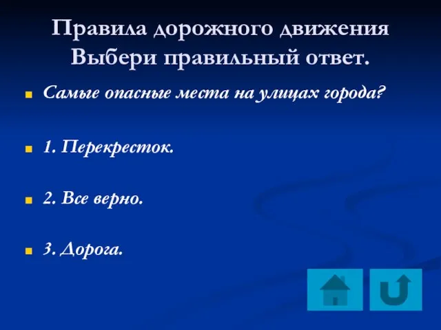 Правила дорожного движения Выбери правильный ответ. Самые опасные места на улицах города?