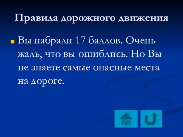 Правила дорожного движения Вы набрали 17 баллов. Очень жаль, что вы ошиблись.