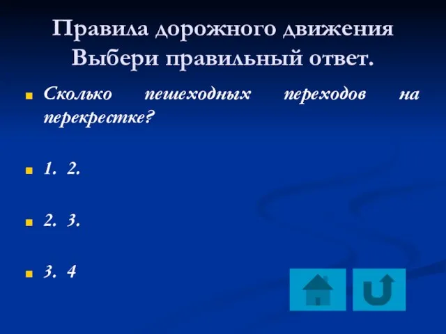 Правила дорожного движения Выбери правильный ответ. Сколько пешеходных переходов на перекрестке? 1.