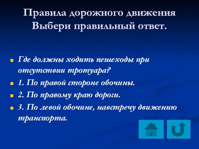 Правила дорожного движения Выбери правильный ответ. Где должны ходить пешеходы при отсутствии