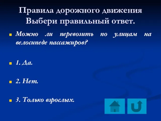 Правила дорожного движения Выбери правильный ответ. Можно ли перевозить по улицам на