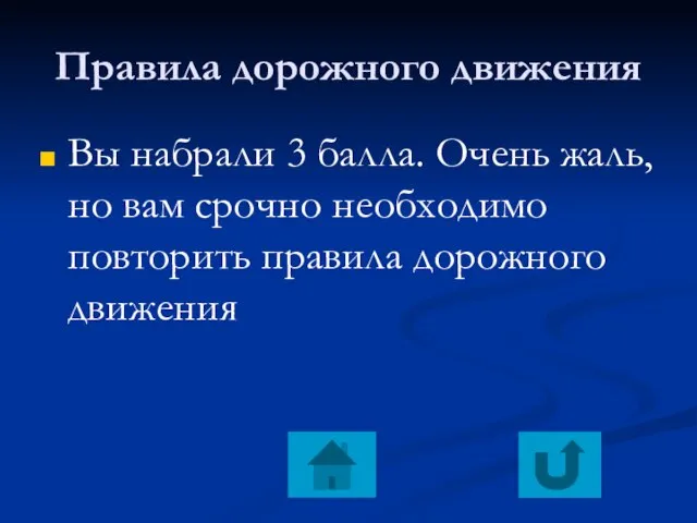 Правила дорожного движения Вы набрали 3 балла. Очень жаль, но вам срочно