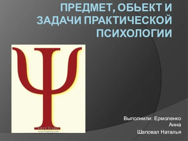 Презентация на тему Предмет, объект и задачи практической психологии