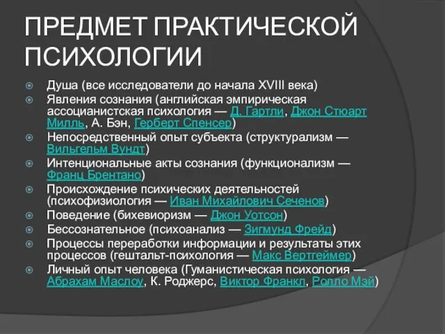 ПРЕДМЕТ ПРАКТИЧЕСКОЙ ПСИХОЛОГИИ Душа (все исследователи до начала XVIII века) Явления сознания