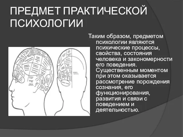 ПРЕДМЕТ ПРАКТИЧЕСКОЙ ПСИХОЛОГИИ Таким образом, предметом психологии являются психические процессы, свойства, состояния