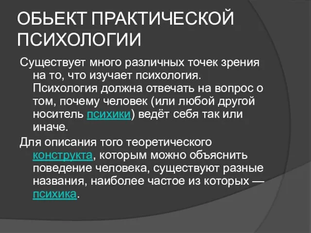 ОБЬЕКТ ПРАКТИЧЕСКОЙ ПСИХОЛОГИИ Существует много различных точек зрения на то, что изучает