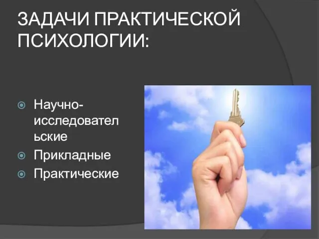 ЗАДАЧИ ПРАКТИЧЕСКОЙ ПСИХОЛОГИИ: Научно-исследовательские Прикладные Практические