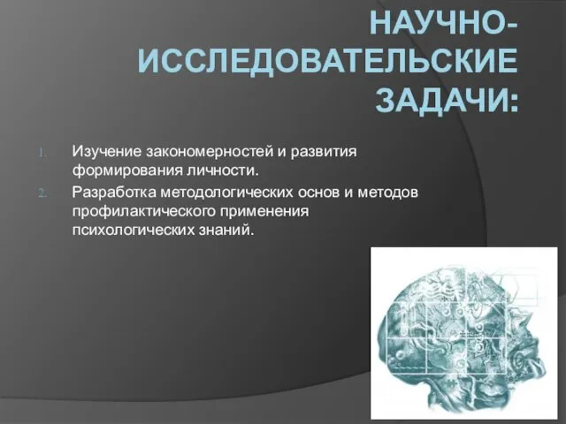 НАУЧНО-ИССЛЕДОВАТЕЛЬСКИЕ ЗАДАЧИ: Изучение закономерностей и развития формирования личности. Разработка методологических основ и