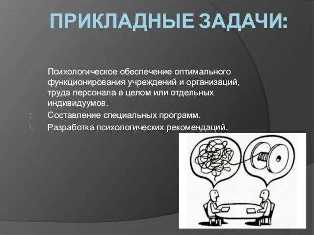 ПРИКЛАДНЫЕ ЗАДАЧИ: Психологическое обеспечение оптимального функционирования учреждений и организаций, труда персонала в